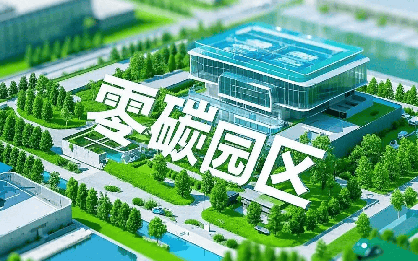 光伏零碳園區解決方案